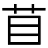 苜: sans serif