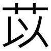 苡: sans serif