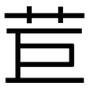 苣: sans serif