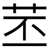 苤: sans serif
