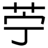 苧: sans serif