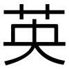 英: sans serif