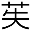 苵: sans serif