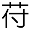 苻: sans serif
