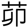茆: sans serif