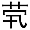 茕: sans serif
