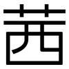 茜: sans serif 茜: sans serif