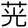 茪: sans serif 茪: sans serif