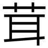 茸: sans serif 茸: sans serif