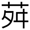 荈: sans serif