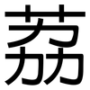荔: sans serif