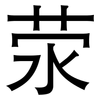 荥: sans serif