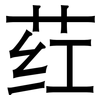 荭: sans serif