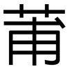 莆: sans serif
