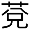 莌: sans serif