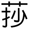 莏: sans serif