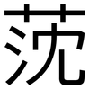莐: sans serif 莐: sans serif