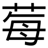 莓: sans serif