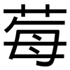 莓: sans serif