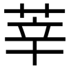 莘: sans serif