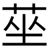 莝: sans serif