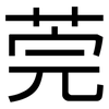 莞: sans serif 莞: sans serif