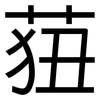 莥: sans serif 莥: sans serif