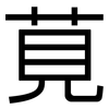 莧: sans serif