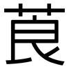 莨: sans serif