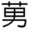 莮: sans serif 莮: sans serif