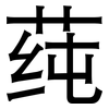 莼: sans serif