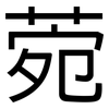 菀: sans serif