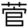 菅: sans serif