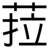 菈: sans serif 菈: sans serif