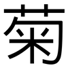 菊: sans serif 菊: sans serif