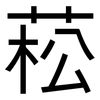 菘: sans serif
