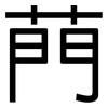 菛: sans serif 菛: sans serif