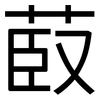 菣: sans serif 菣: sans serif