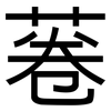 菤: sans serif