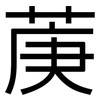 菮: sans serif 菮: sans serif