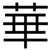 華: sans serif 華: sans serif