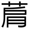 菺: sans serif