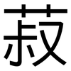 菽: sans serif 菽: sans serif
