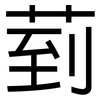 菿: sans serif 菿: sans serif