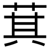 萁: sans serif