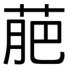 萉: sans serif 萉: sans serif