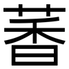 萫: sans serif 萫: sans serif