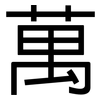 萬: sans serif 萬: sans serif