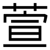 萱: sans serif