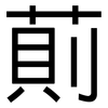 萴: sans serif